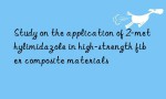 Study on the application of 2-methylimidazole in high-strength fiber composite materials