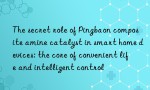 The secret role of Pingbaon composite amine catalyst in smart home devices: the core of convenient life and intelligent control