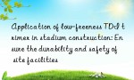 Application of low-freeness TDI trimer in stadium construction: Ensure the durability and safety of site facilities