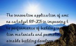 The innovative application of amine catalyst RP-205 in improving the performance of building insulation materials and promoting sustainable building development