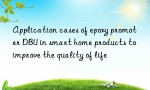 Application cases of epoxy promoter DBU in smart home products to improve the quality of life